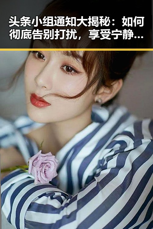 头条小组通知大揭秘：如何彻底告别打扰，享受宁静阅读时光🧘‍♂️