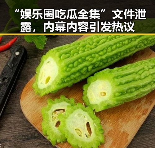 “娱乐圈吃瓜全集”文件泄露，内幕内容引发热议