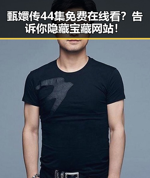 甄嬛传44集免费在线看？告诉你隐藏宝藏网站！