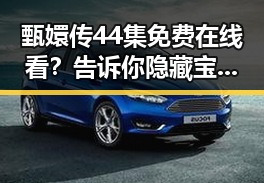 甄嬛传44集免费在线看？告诉你隐藏宝藏网站！