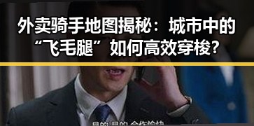 外卖骑手地图揭秘：城市中的“飞毛腿”如何高效穿梭？