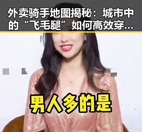 外卖骑手地图揭秘：城市中的“飞毛腿”如何高效穿梭？