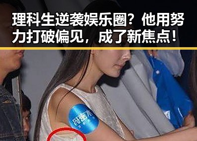 理科生逆袭娱乐圈？他用努力打破偏见，成了新焦点！
