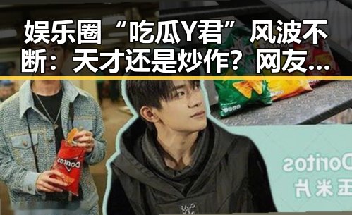 娱乐圈“吃瓜Y君”风波不断：天才还是炒作？网友热议背后真相