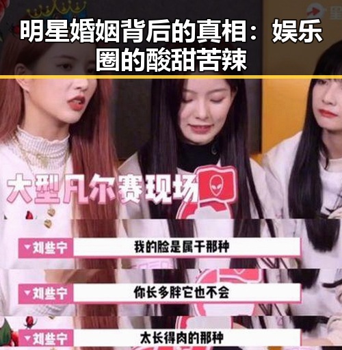 明星婚姻背后的真相：娱乐圈的酸甜苦辣