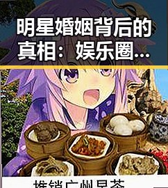 明星婚姻背后的真相：娱乐圈的酸甜苦辣