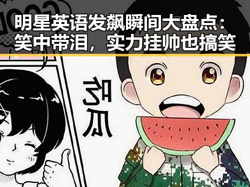 明星英语发飙瞬间大盘点：笑中带泪，实力挂帅也搞笑