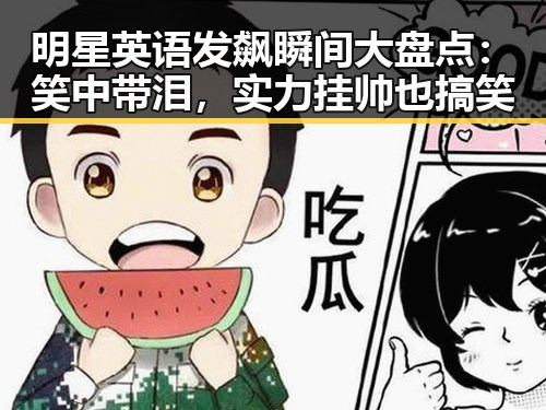 明星英语发飙瞬间大盘点：笑中带泪，实力挂帅也搞笑