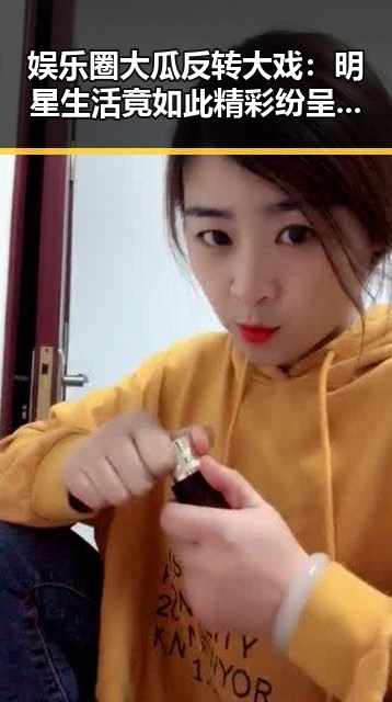 娱乐圈大瓜反转大戏：明星生活竟如此精彩纷呈？🤔