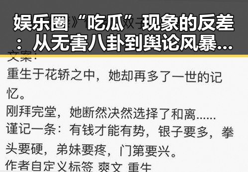 娱乐圈“吃瓜”现象的反差：从无害八卦到舆论风暴的焦点