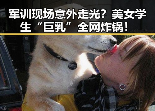 军训现场意外走光？美女学生“巨乳”全网炸锅！