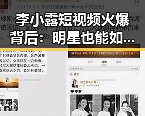 李小露短视频火爆背后：明星也能如此接地气！