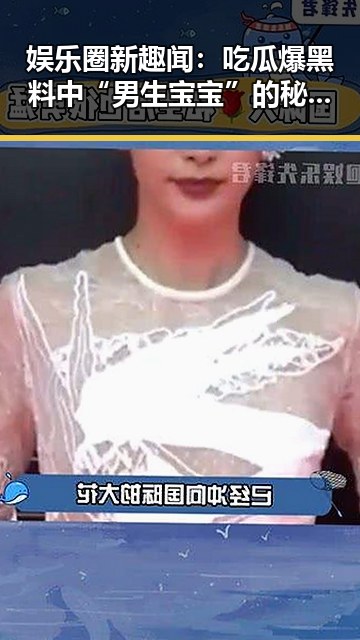 娱乐圈新趣闻：吃瓜爆黑料中“男生宝宝”的秘密揭秘
