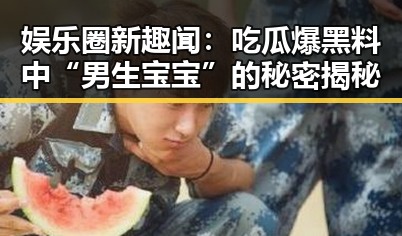 娱乐圈新趣闻：吃瓜爆黑料中“男生宝宝”的秘密揭秘
