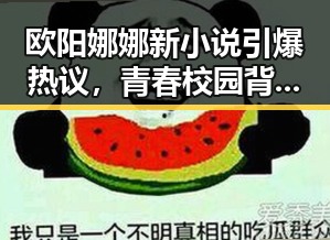 欧阳娜娜新小说引爆热议，青春校园背后藏着大料！