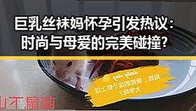巨乳丝袜妈怀孕引发热议：时尚与母爱的完美碰撞？