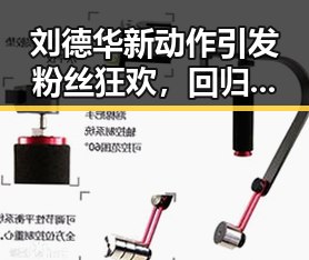 刘德华新动作引发粉丝狂欢，回归舞台状态令人激动✨