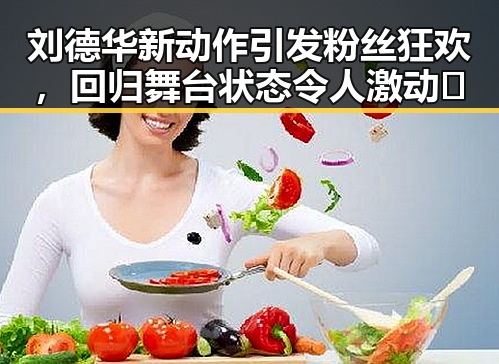 刘德华新动作引发粉丝狂欢，回归舞台状态令人激动✨