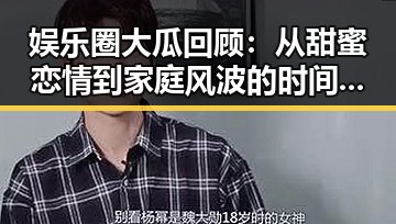 娱乐圈大瓜回顾：从甜蜜恋情到家庭风波的时间线揭秘
